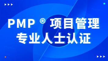 PMP夏季班